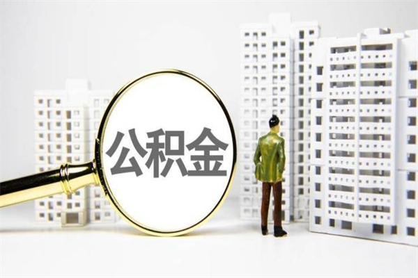 镇江急用公积金怎么取（急用钱怎么取住房公积金）