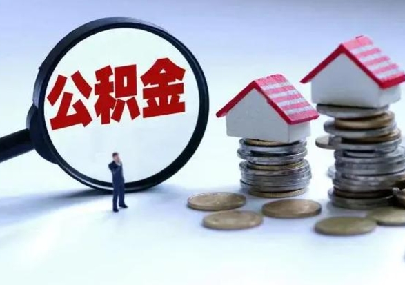 镇江离职公积金急用怎么取（离职住房公积金怎么取）