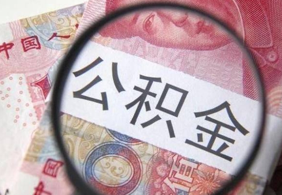 镇江离职公积金一次性提（离职后公积金一次性提取）