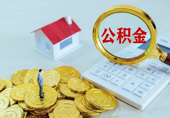 镇江办理住房公积金取钞（取公积金办理流程）